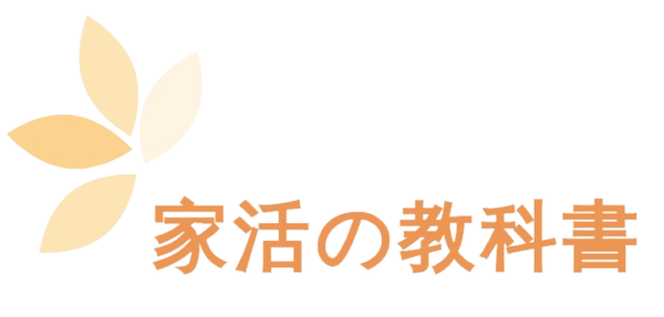 家活の教科書