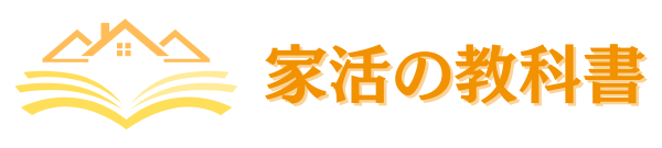 家活の教科書